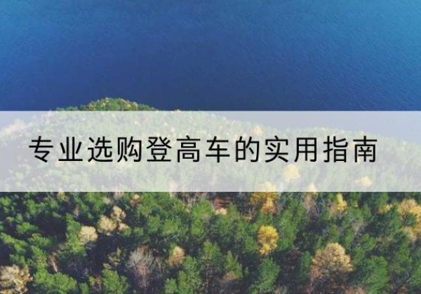 桃源电动登高车厂家推荐-专业选购登高车的实用指南